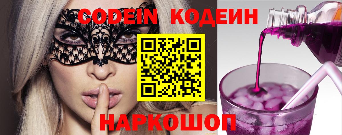 Кодеин Purple Drank  Codein Purple Drank  Краснодар  Вход с VPN 